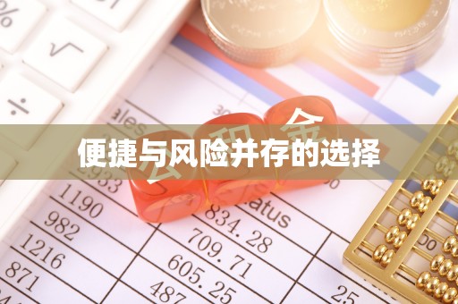 绥德便捷与风险并存的选择