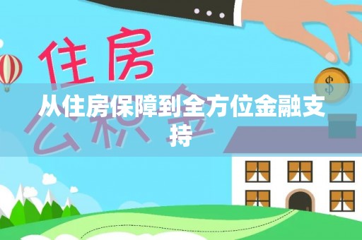 绥德从住房保障到全方位金融支持