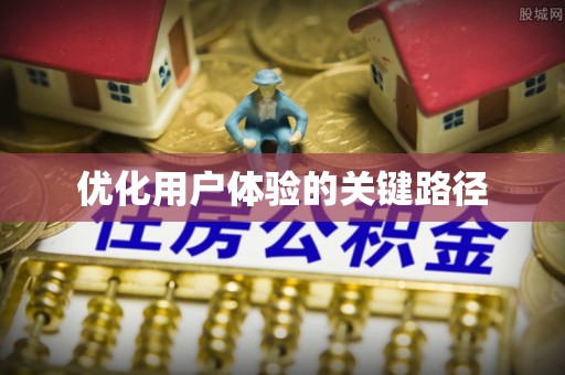 绥德优化用户体验的关键路径