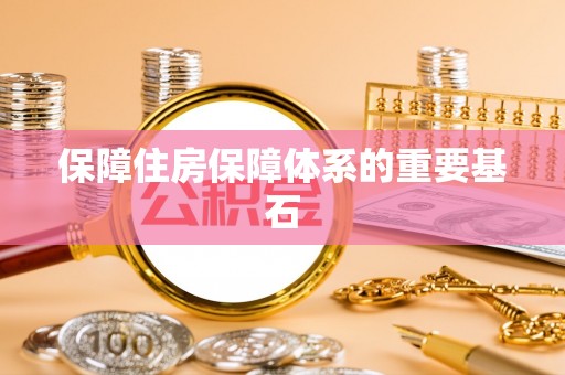 绥德保障住房保障体系的重要基石