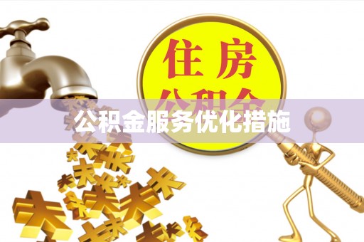 绥德公积金服务优化措施