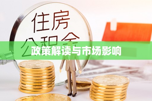 绥德政策解读与市场影响