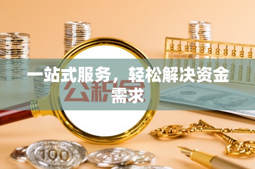 绥德一站式服务，轻松解决资金需求