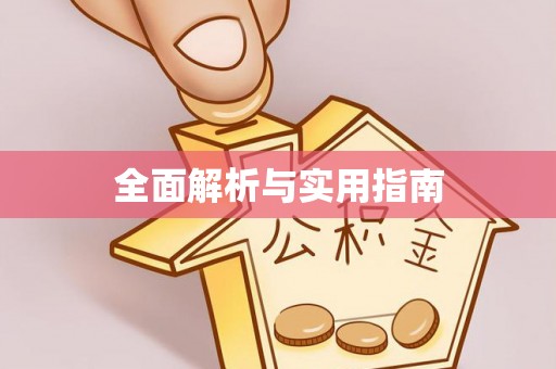 绥德全面解析与实用指南