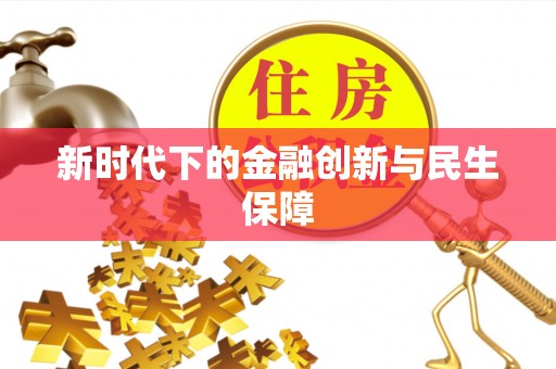 绥德新时代下的金融创新与民生保障