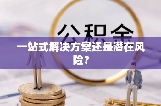绥德一站式解决方案还是潜在风险？