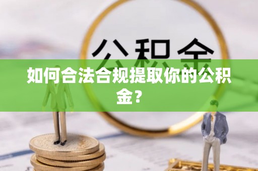 绥德如何合法合规提取你的公积金？