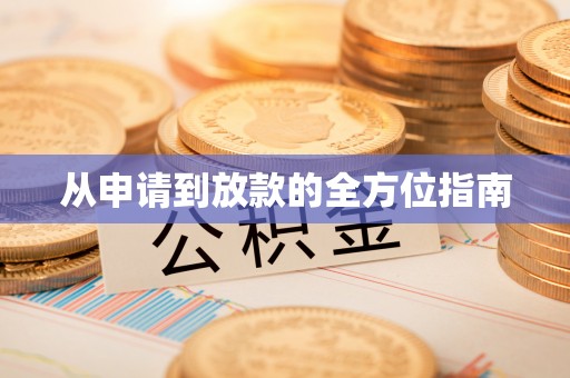 绥德从申请到放款的全方位指南