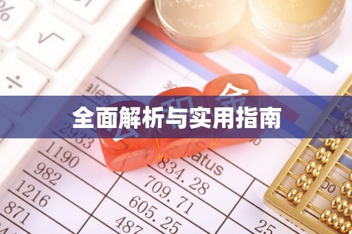 绥德全面解析与实用指南