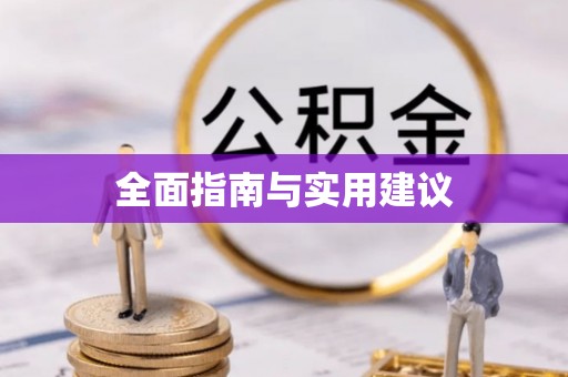 绥德全面指南与实用建议