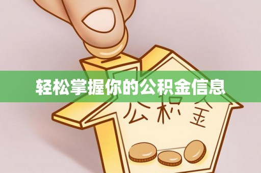 绥德轻松掌握你的公积金信息