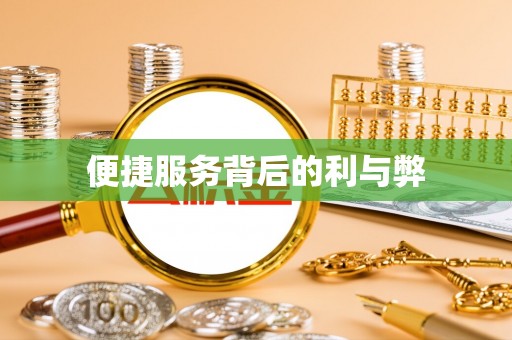 绥德便捷服务背后的利与弊