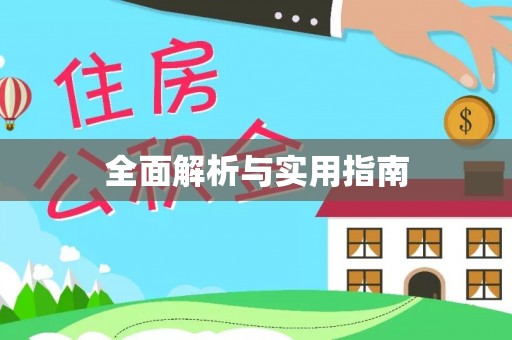 绥德全面解析与实用指南