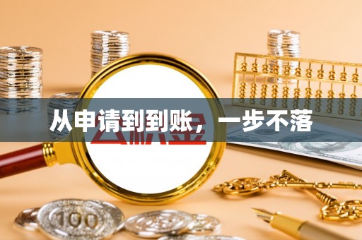 绥德从申请到到账，一步不落