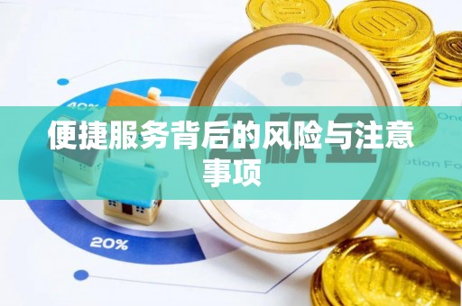 绥德便捷服务背后的风险与注意事项