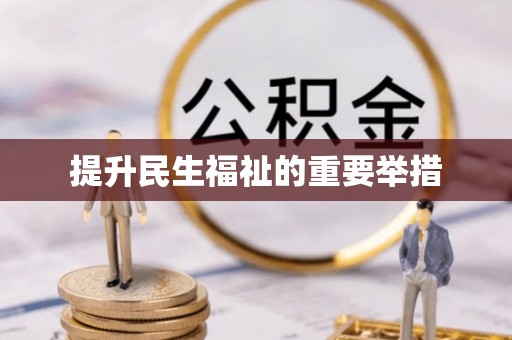 绥德提升民生福祉的重要举措
