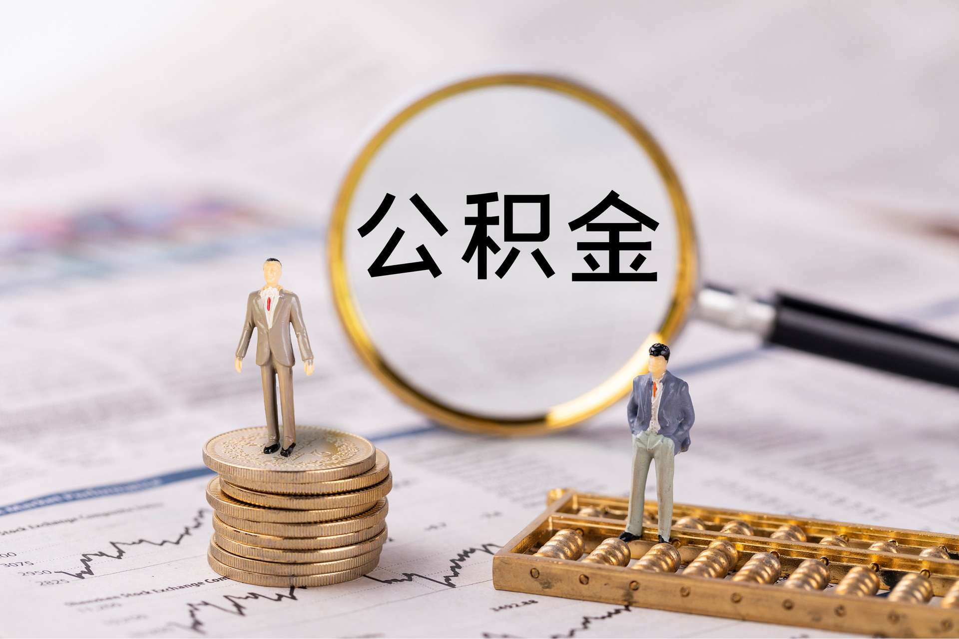 绥德公积金代办